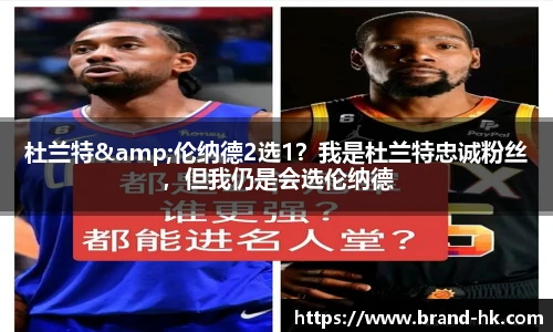杜兰特&伦纳德2选1？我是杜兰特忠诚粉丝，但我仍是会选伦纳德